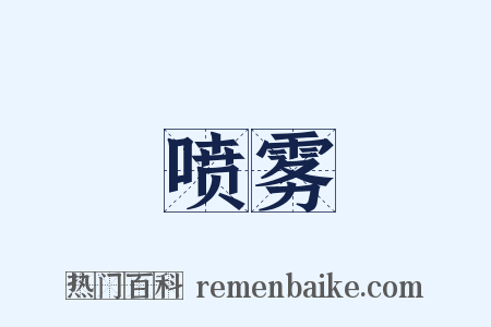 喷雾是什么意思的图片
